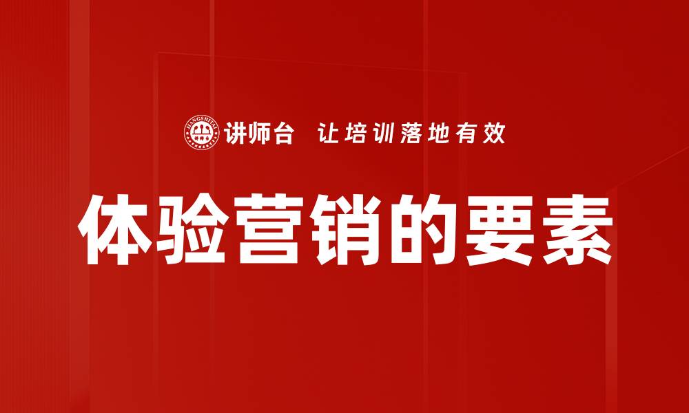 体验营销的要素