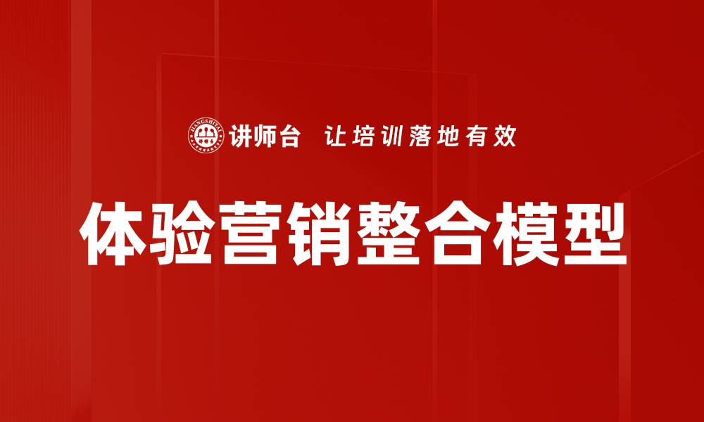 体验营销整合模型