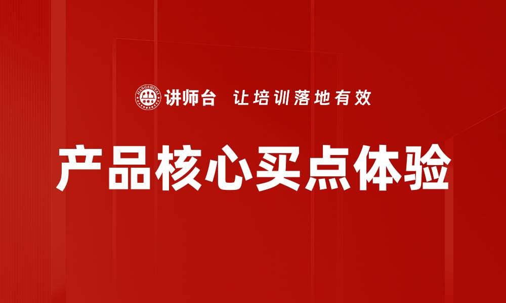 文章产品核心买点体验的缩略图