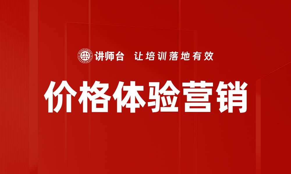 文章价格体验营销的缩略图