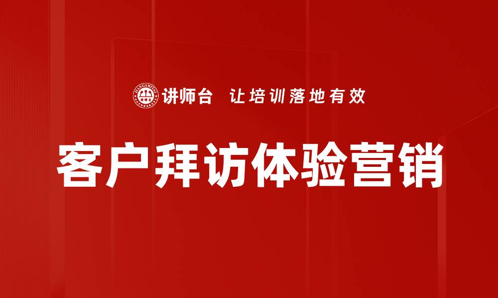 文章客户拜访体验营销的缩略图