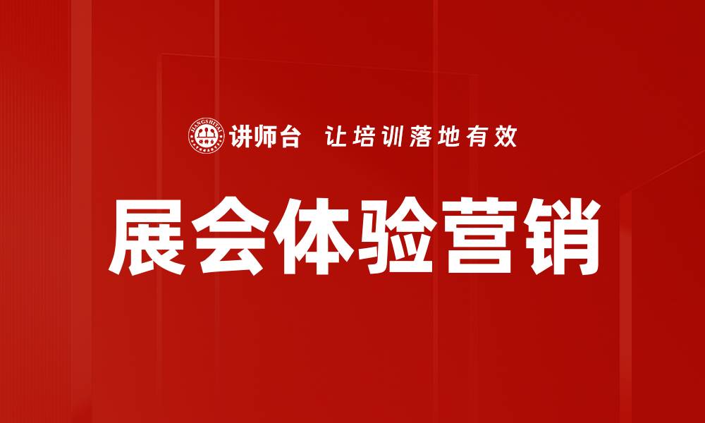 文章展会体验营销的缩略图