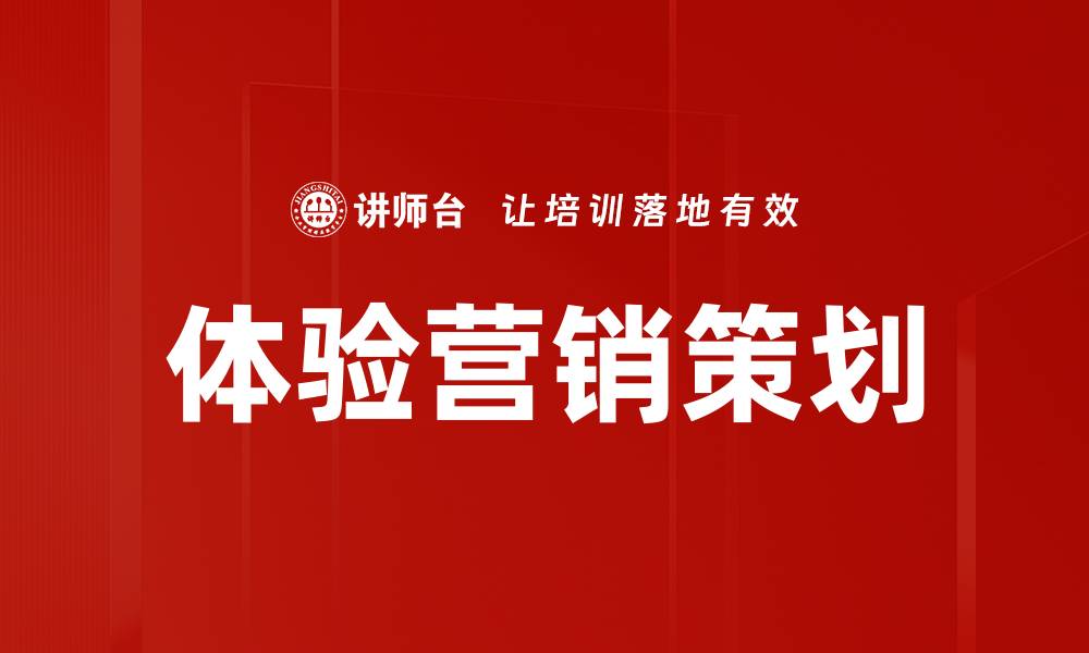 文章体验营销策划的缩略图