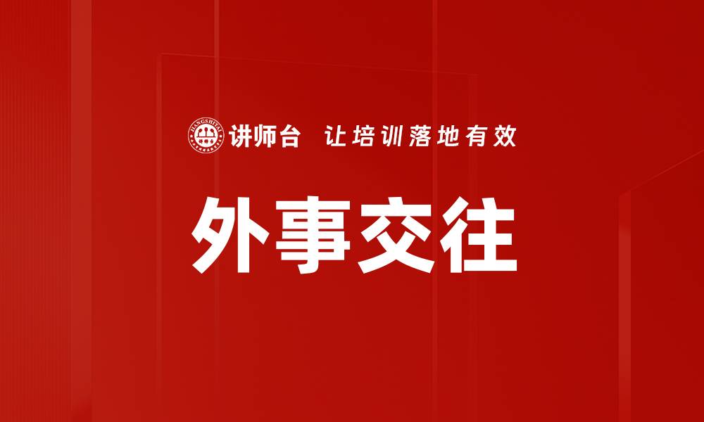 文章外事交往的缩略图