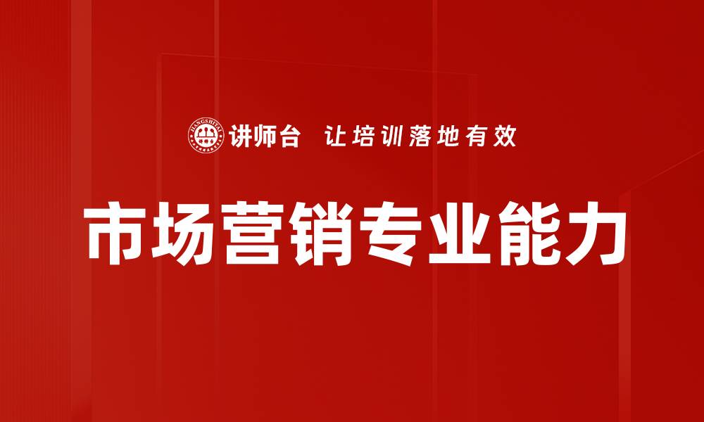 文章市场营销专业能力的缩略图