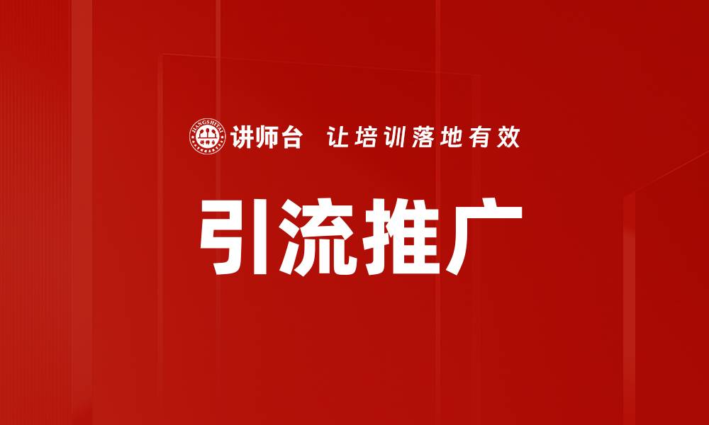 文章引流推广的缩略图