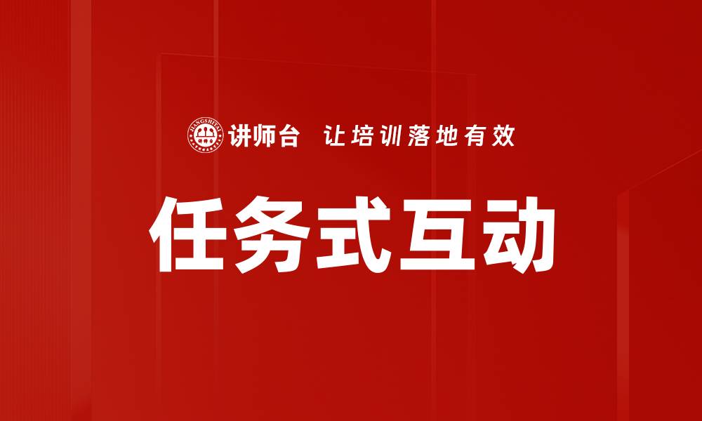 文章任务式互动的缩略图