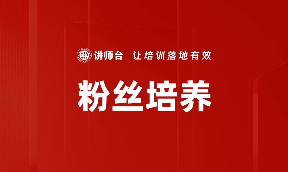 文章粉丝培养的缩略图