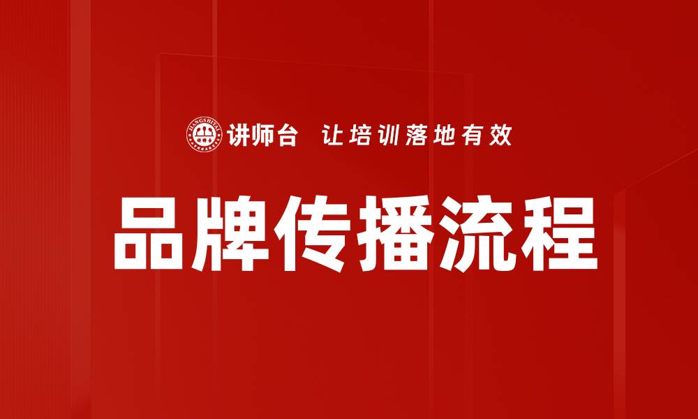 文章品牌传播流程的缩略图