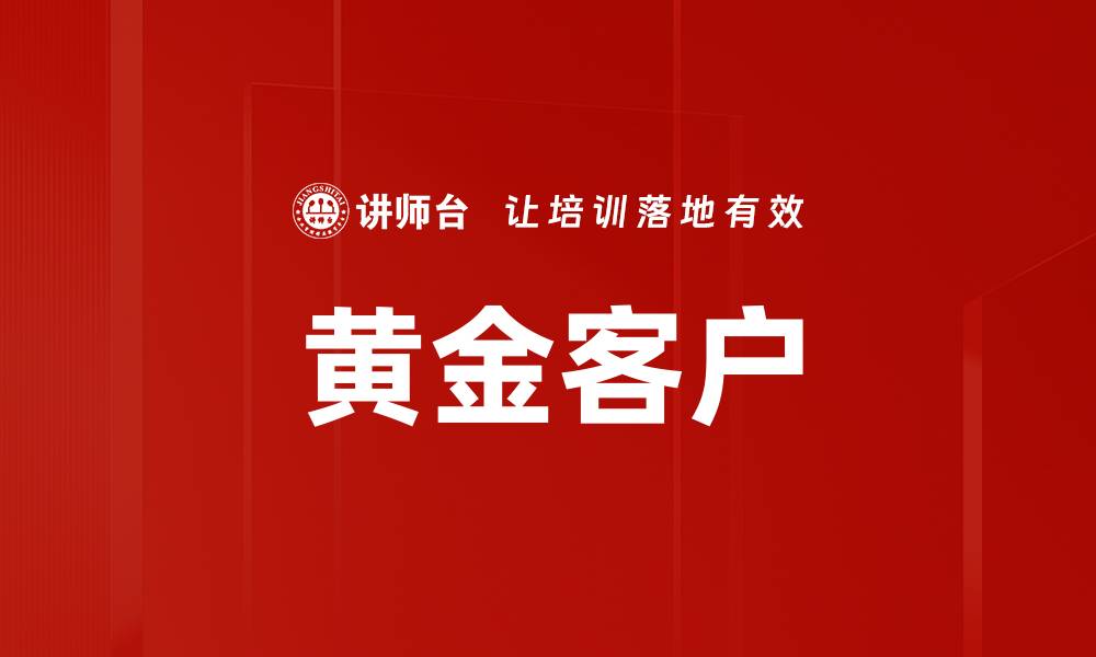 文章黄金客户的缩略图
