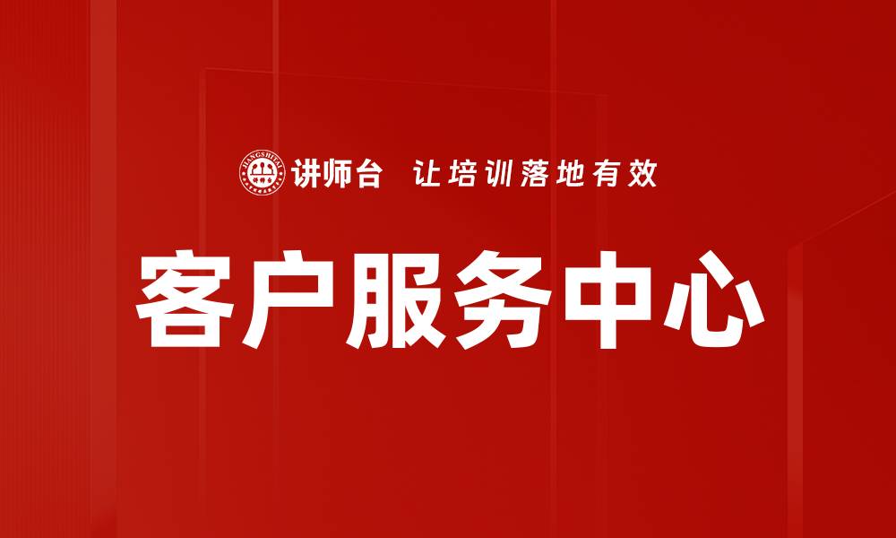 文章客户服务中心的缩略图