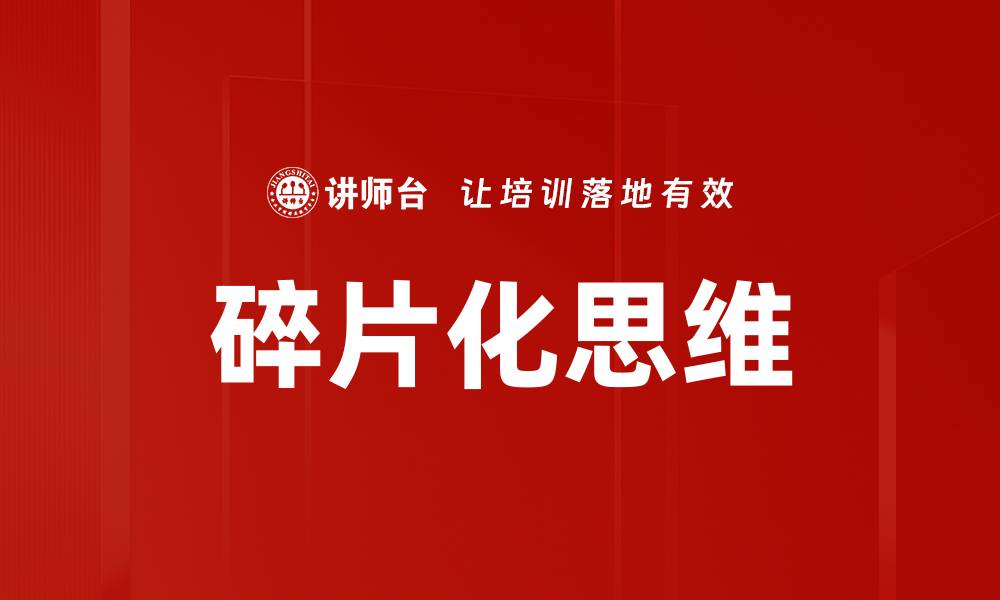 文章碎片化思维的缩略图