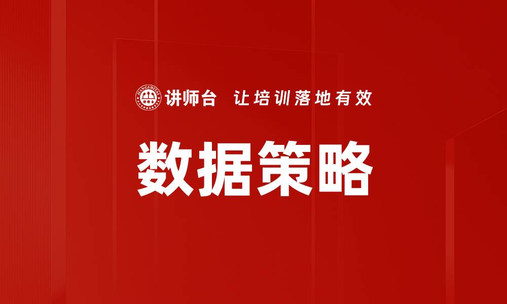 文章数据策略的缩略图