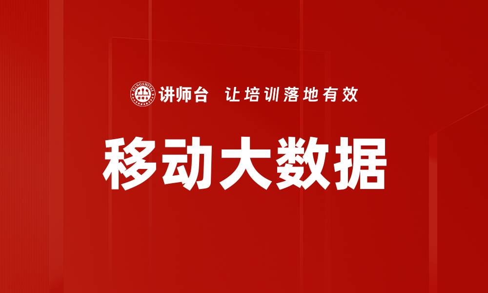 文章移动大数据的缩略图