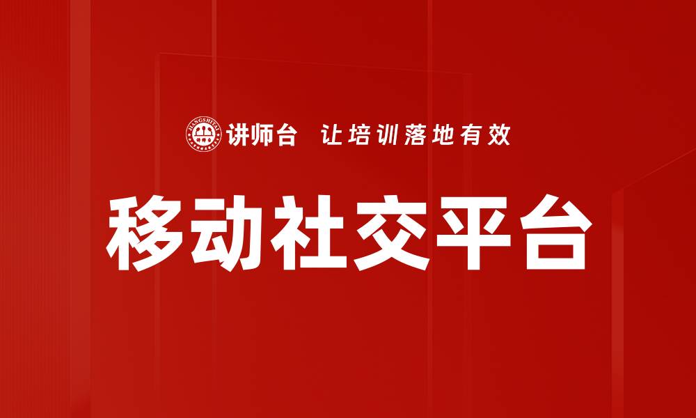 文章移动社交平台的缩略图