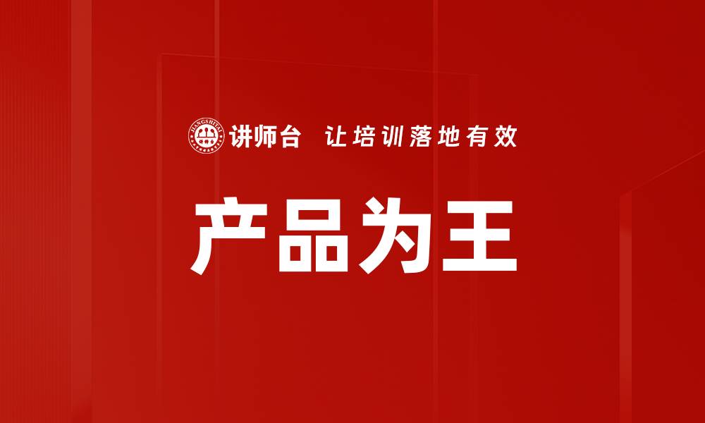 文章产品为王的缩略图