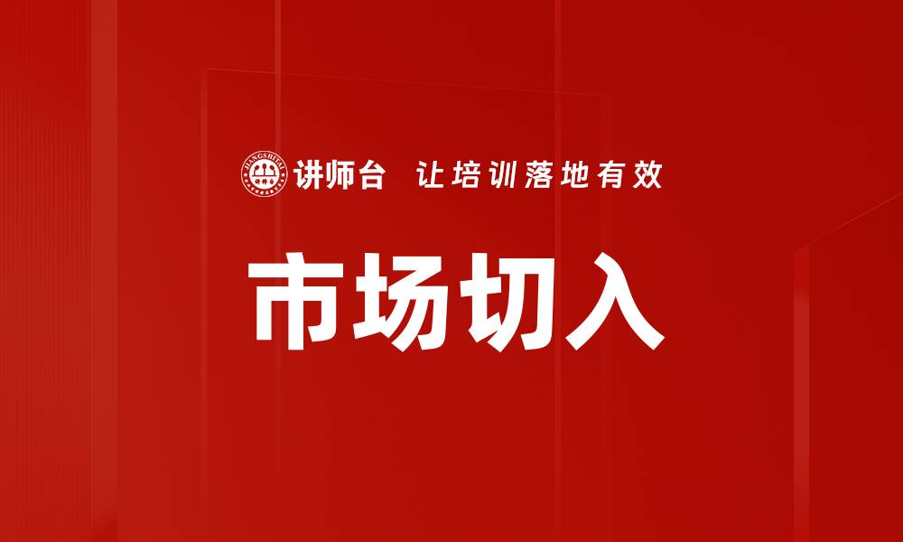 文章市场切入的缩略图