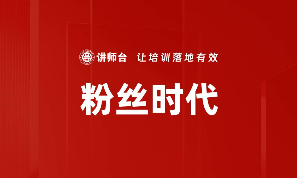 粉丝时代