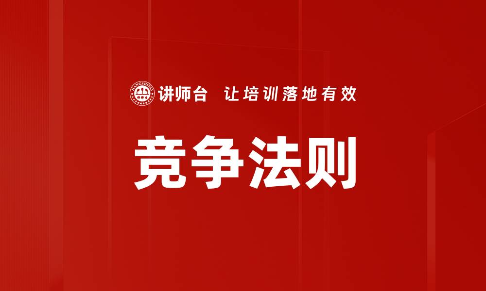文章竞争法则的缩略图