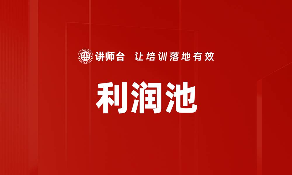 文章利润池的缩略图