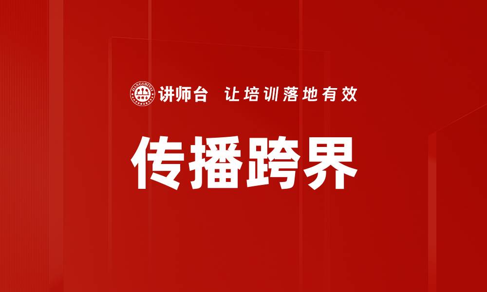 文章传播跨界的缩略图