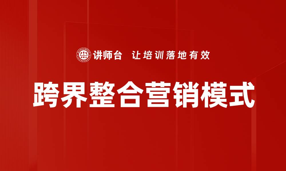 文章跨界整合营销模式的缩略图