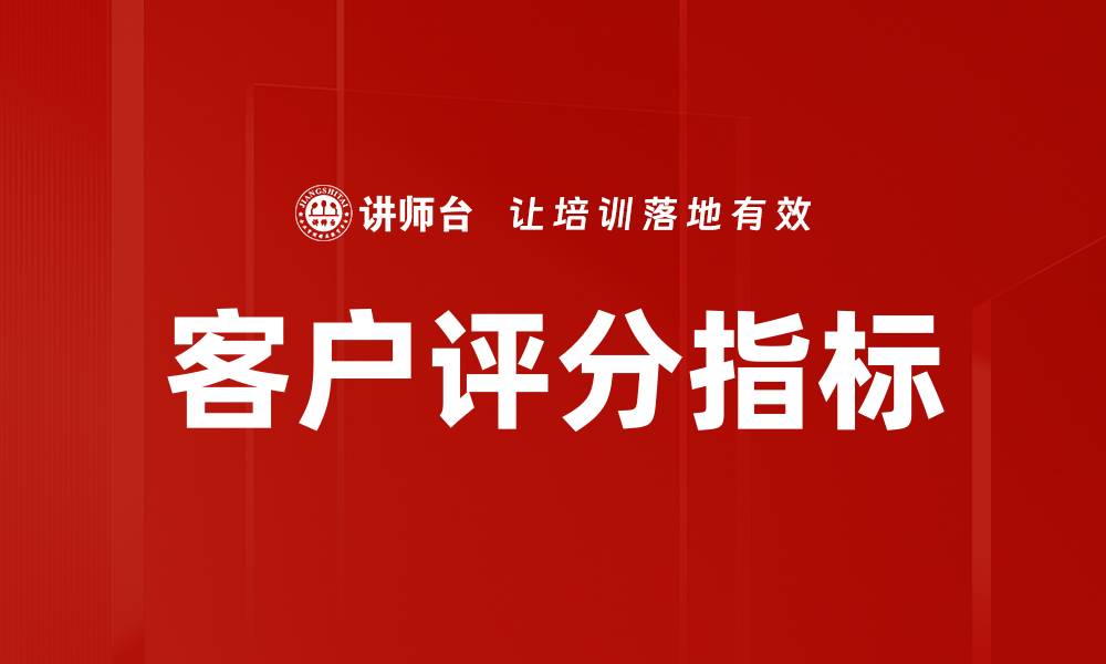 文章客户评分指标的缩略图