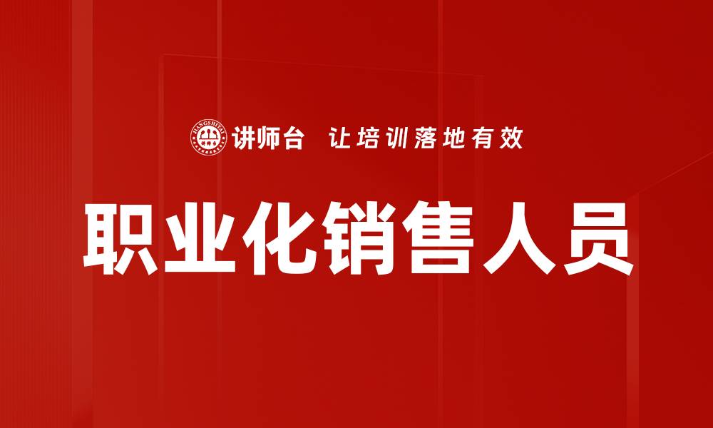 文章职业化销售人员的缩略图