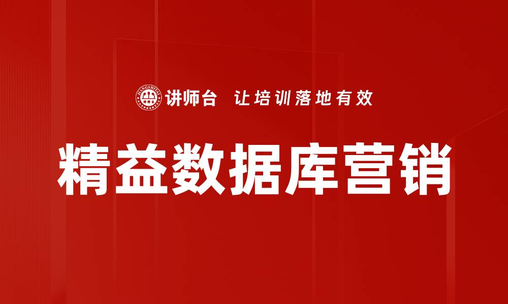 文章精益数据库营销的缩略图