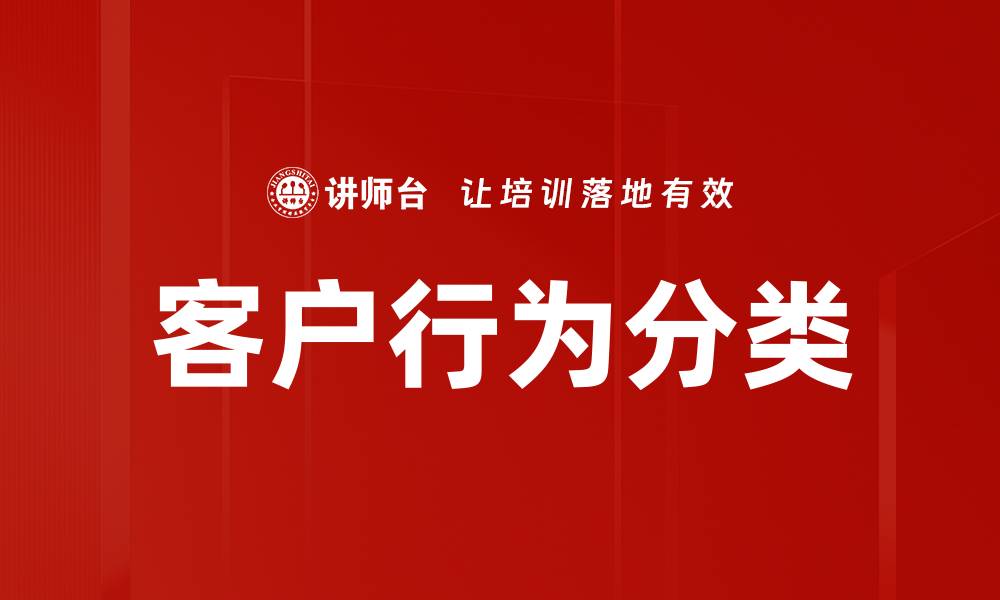 文章客户行为分类的缩略图