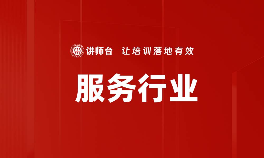 文章 服务行业的缩略图