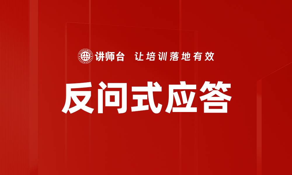 文章反问式应答的缩略图