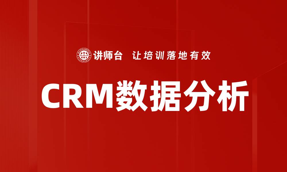 文章CRM数据分析的缩略图