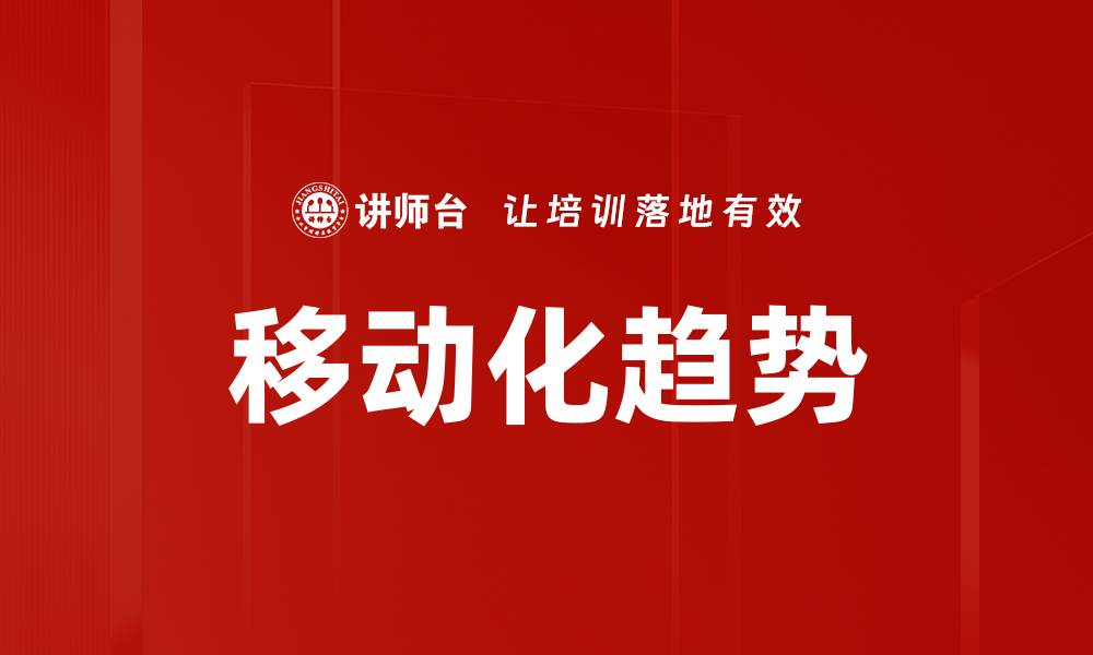 文章移动化趋势的缩略图