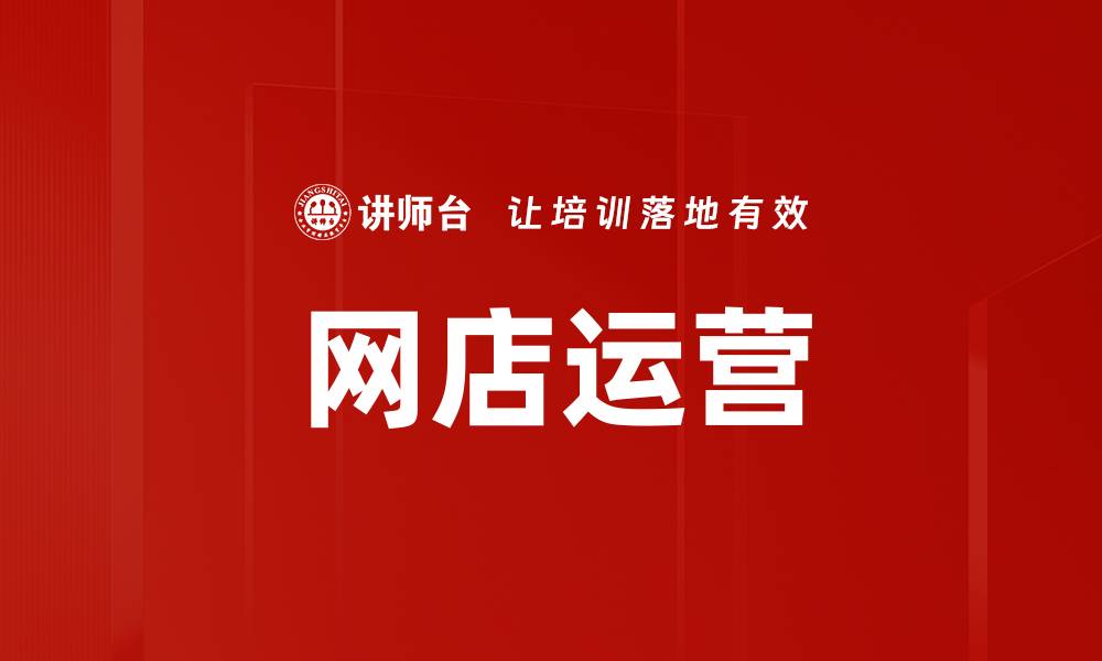 文章网店运营的缩略图