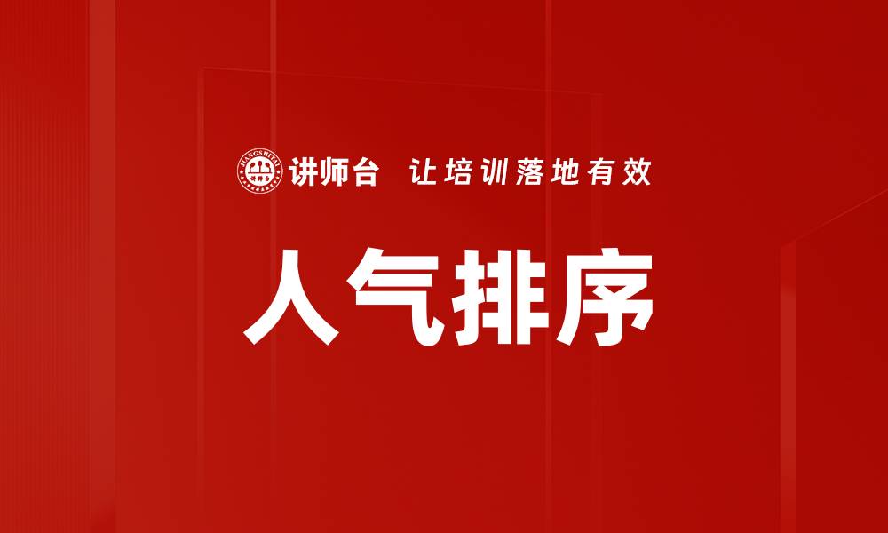 人气排序
