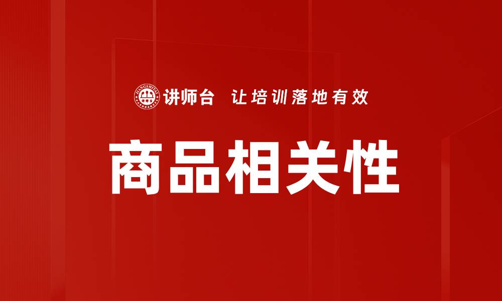 文章商品相关性的缩略图