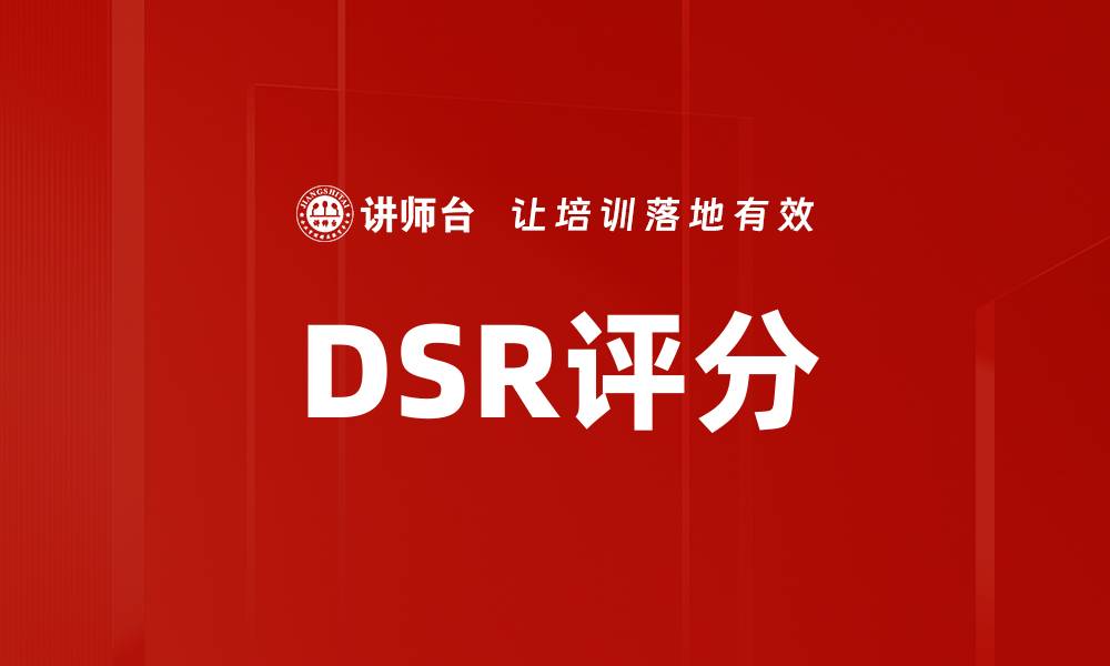 文章DSR评分的缩略图