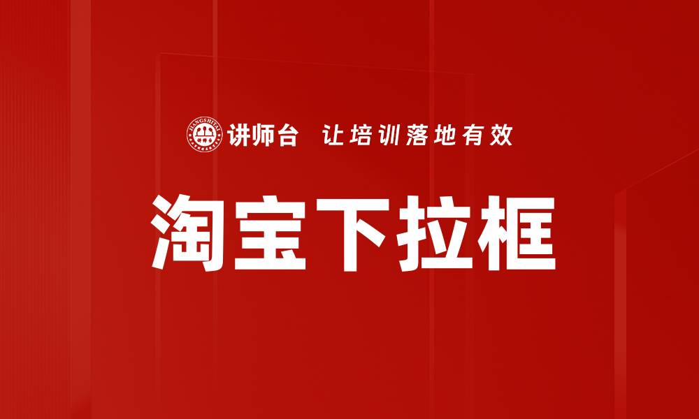 文章淘宝下拉框的缩略图