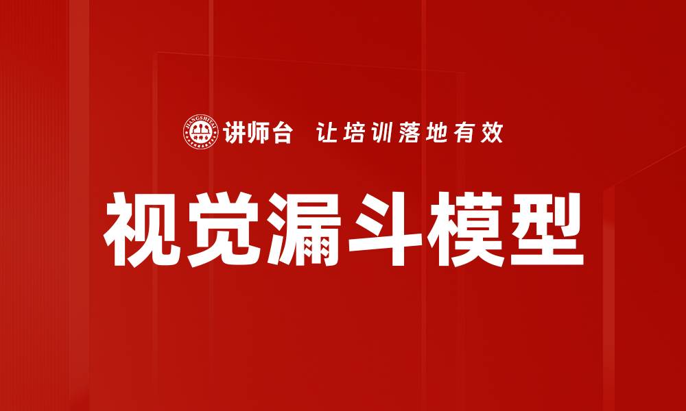 文章视觉漏斗模型的缩略图