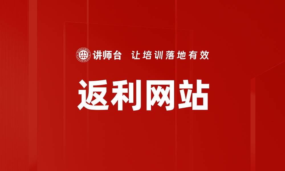 文章返利网站的缩略图