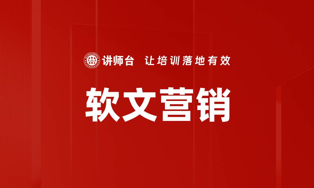 文章软文营销的缩略图