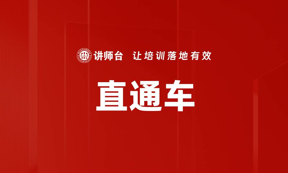 文章直通车的缩略图