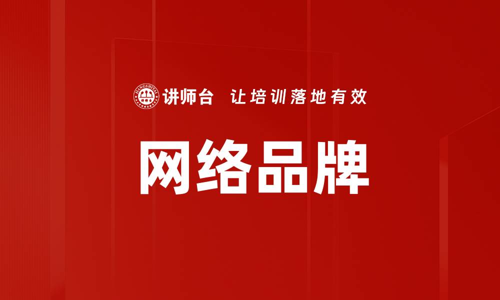 文章网络品牌的缩略图