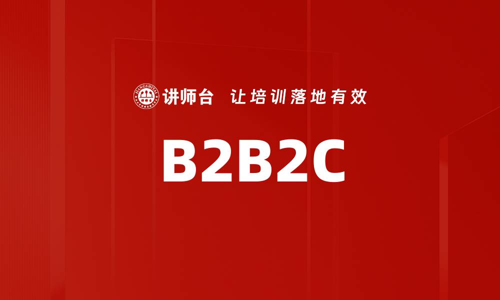 文章B2B2C的缩略图