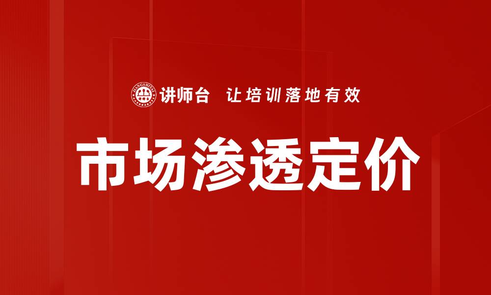 文章市场渗透定价的缩略图