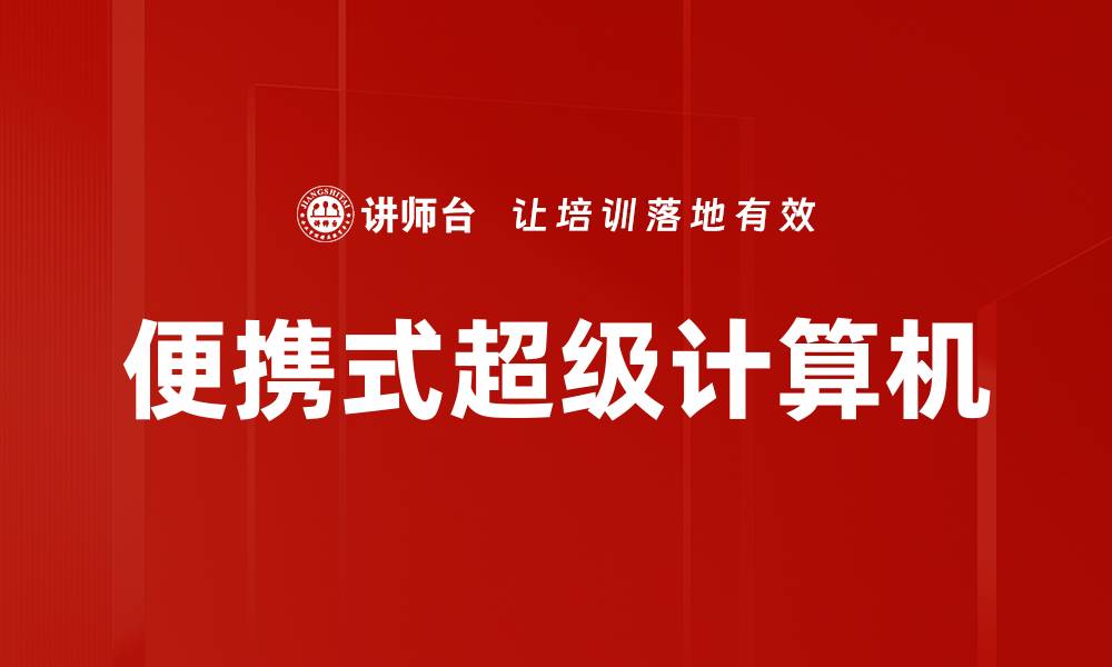 文章便携式超级计算机的缩略图