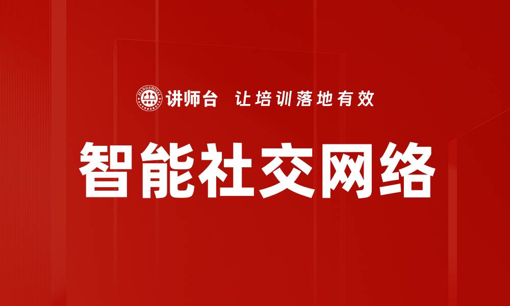 文章智能社交网络的缩略图