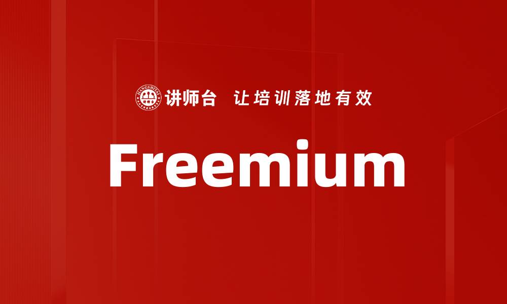 文章Freemium的缩略图