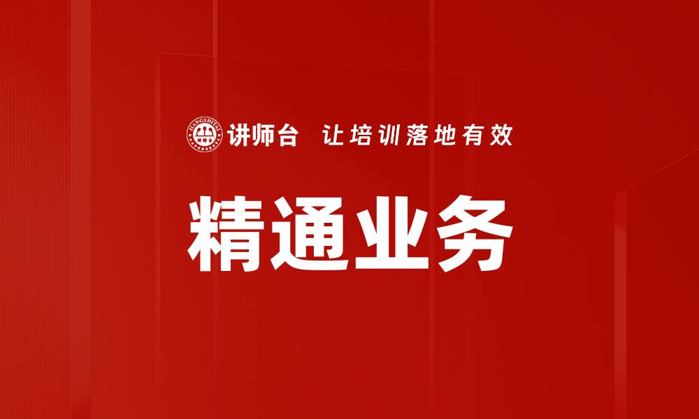文章精通业务的缩略图